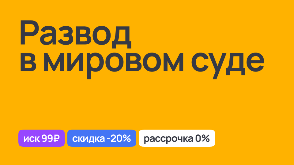 Развод в мировом суде, юридическое сопровождение