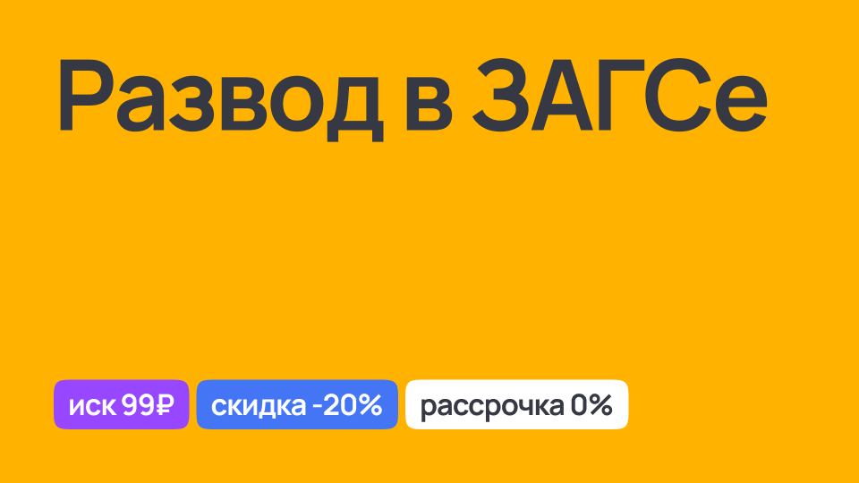 Процесс развода в ЗАГСе, оформление документов