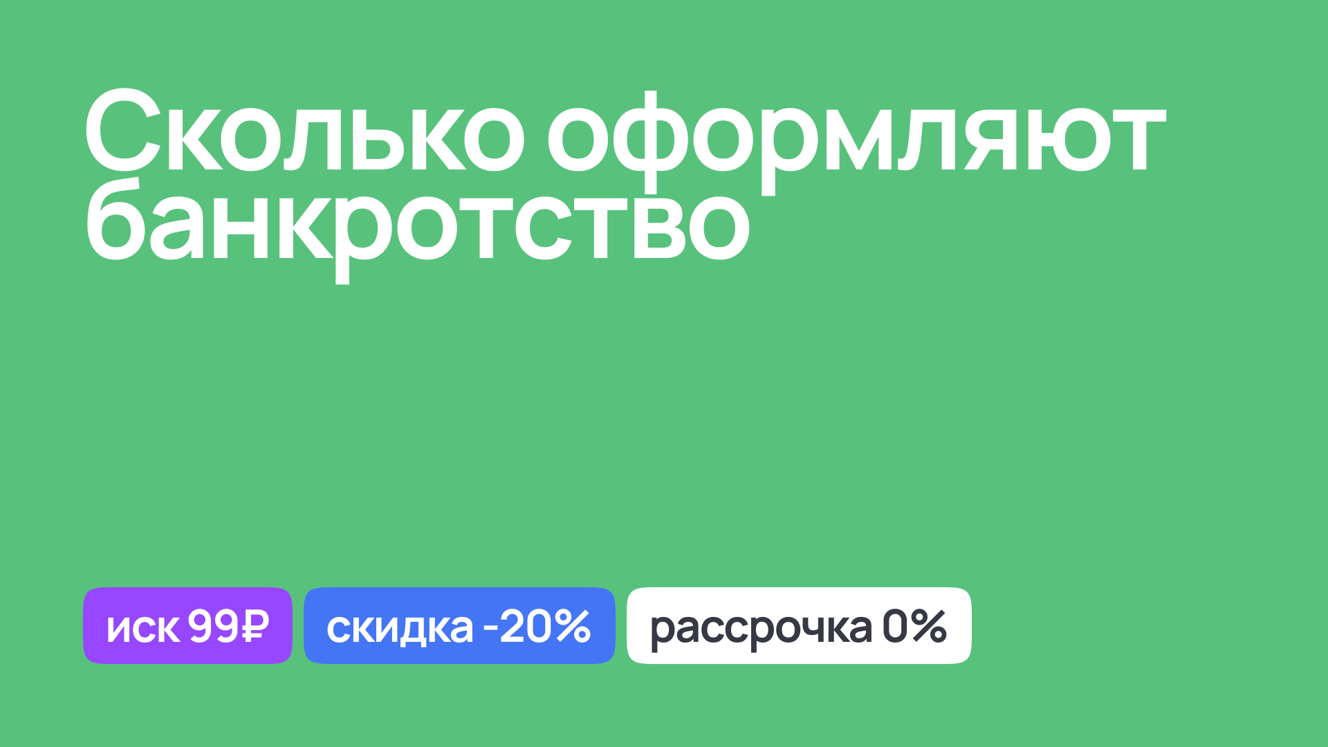 Сроки оформления банкротства, юридическая консультация