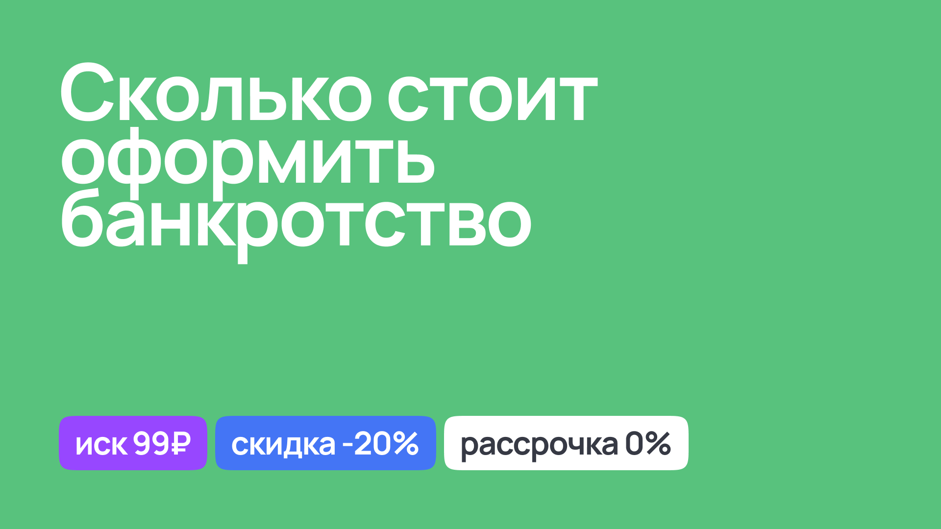 Стоимость оформления банкротства, юридическая консультация