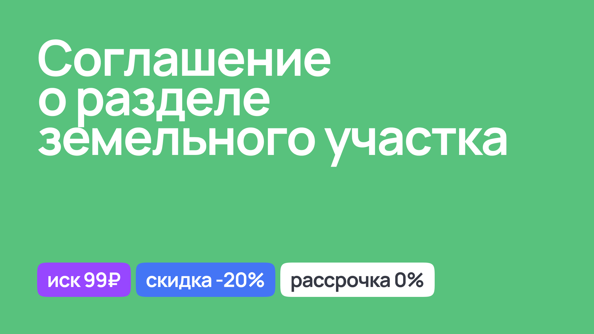 Юридическое оформление соглашения о разделе земельного участка