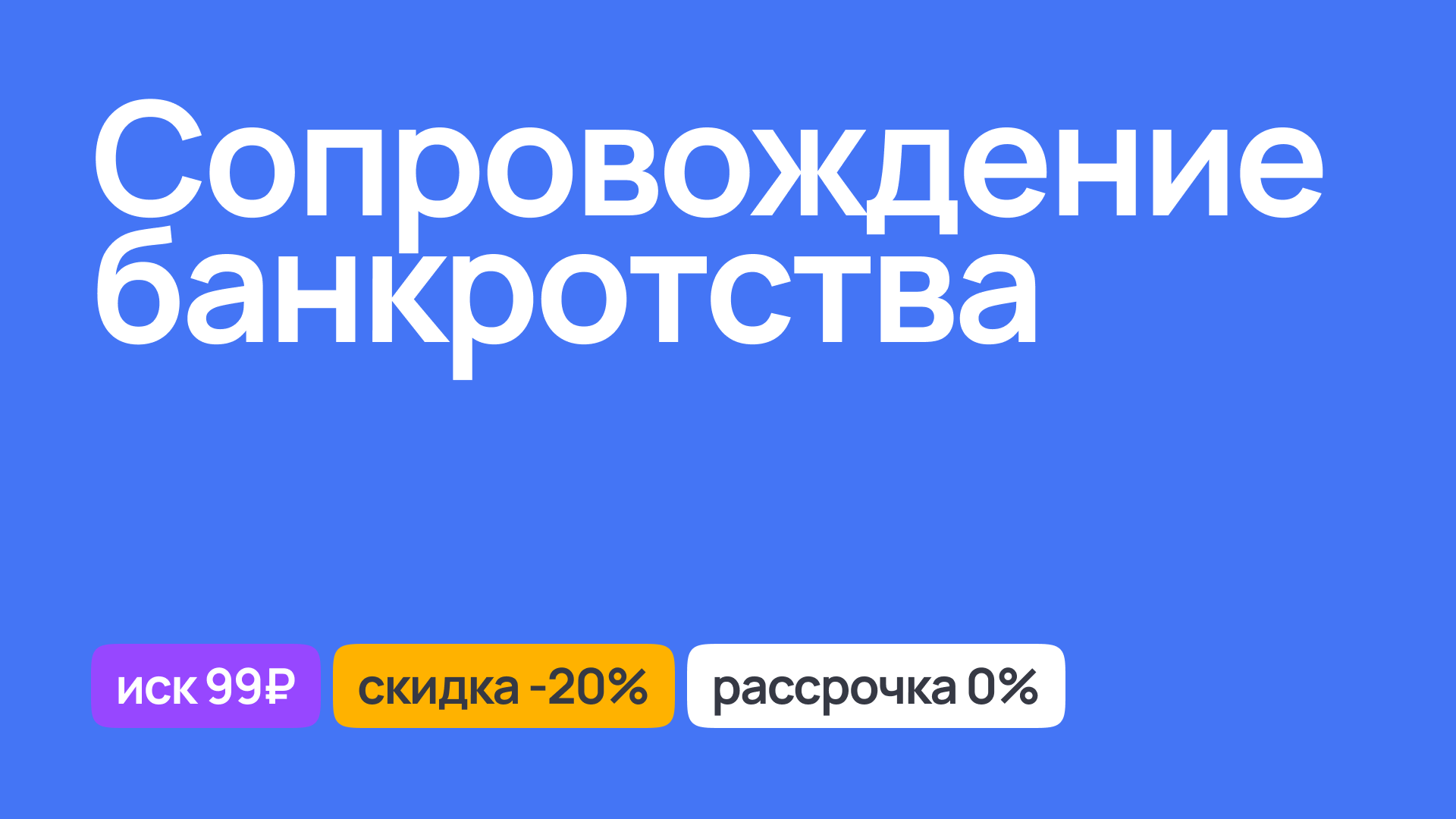 Сопровождение банкротства, правовая помощь в сложных ситуациях