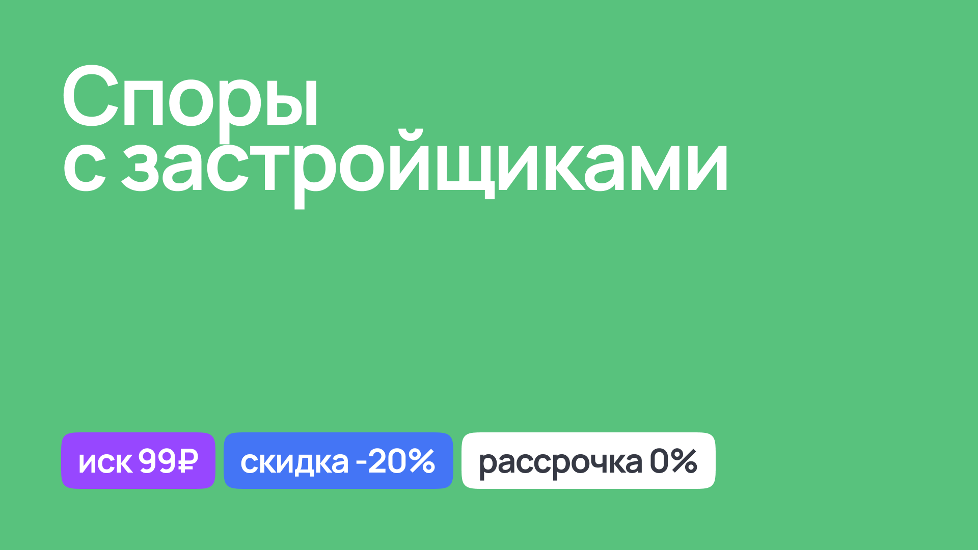 Разрешение споров с застройщиками, консультации юриста