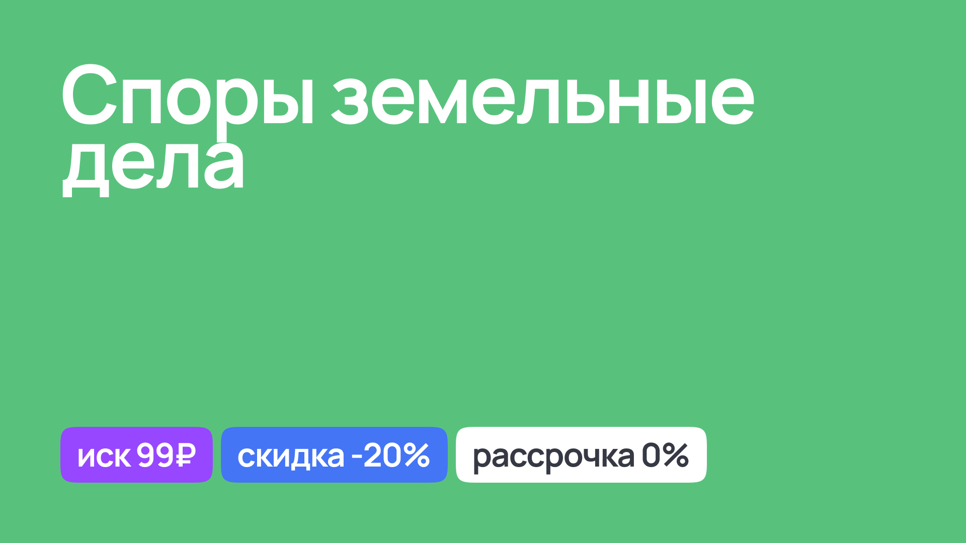 Решение земельных споров, юридические дела и консультации