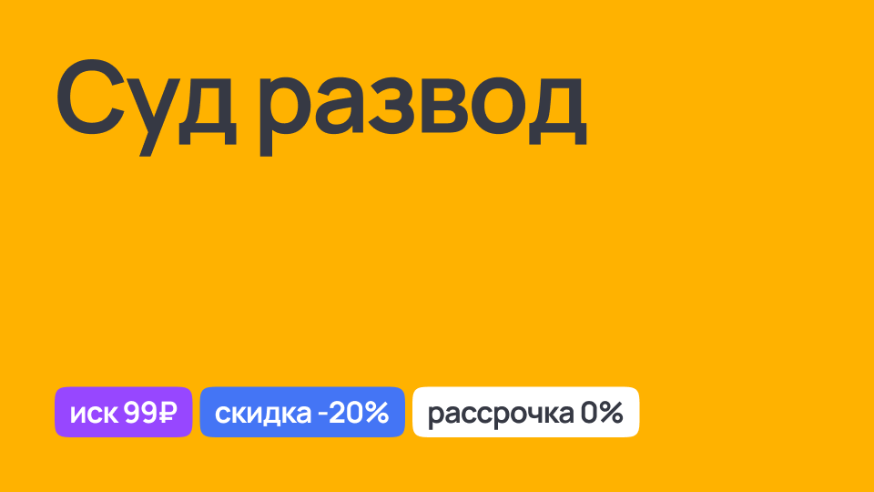 Процесс развода через суд, юридическая помощь