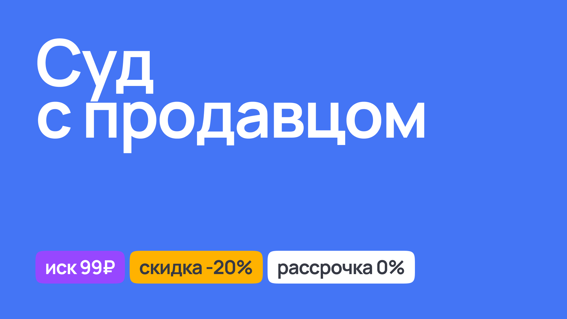 Судебное разбирательство с продавцом, юридическая поддержка