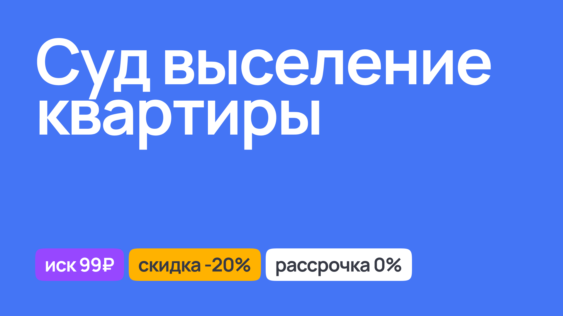 Судебное разбирательство по выселению из квартиры, юридическая помощь