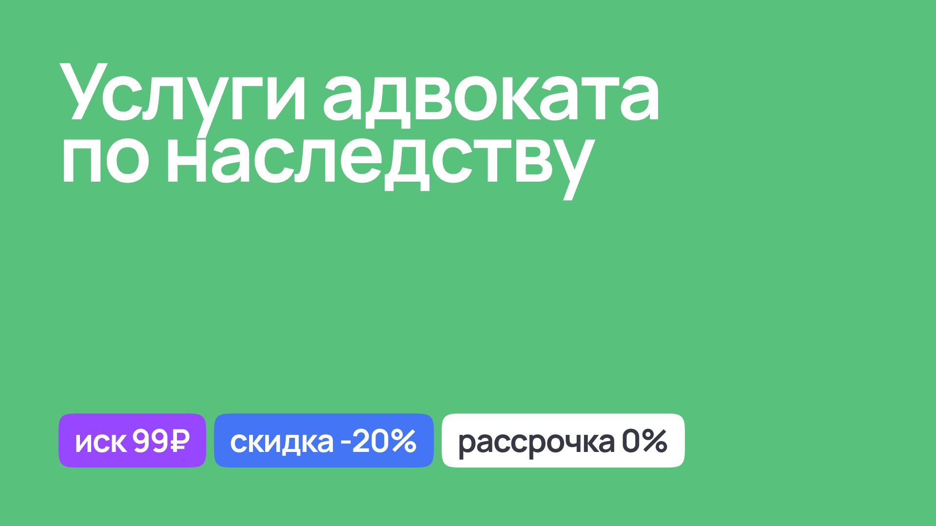 Услуги адвоката по вопросам наследства, консультации и сопровождение