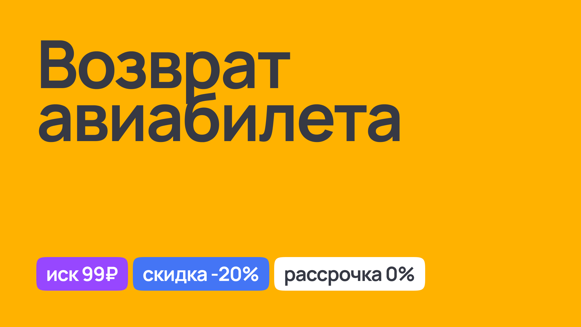 Консультации по возврату авиабилета: правила и права