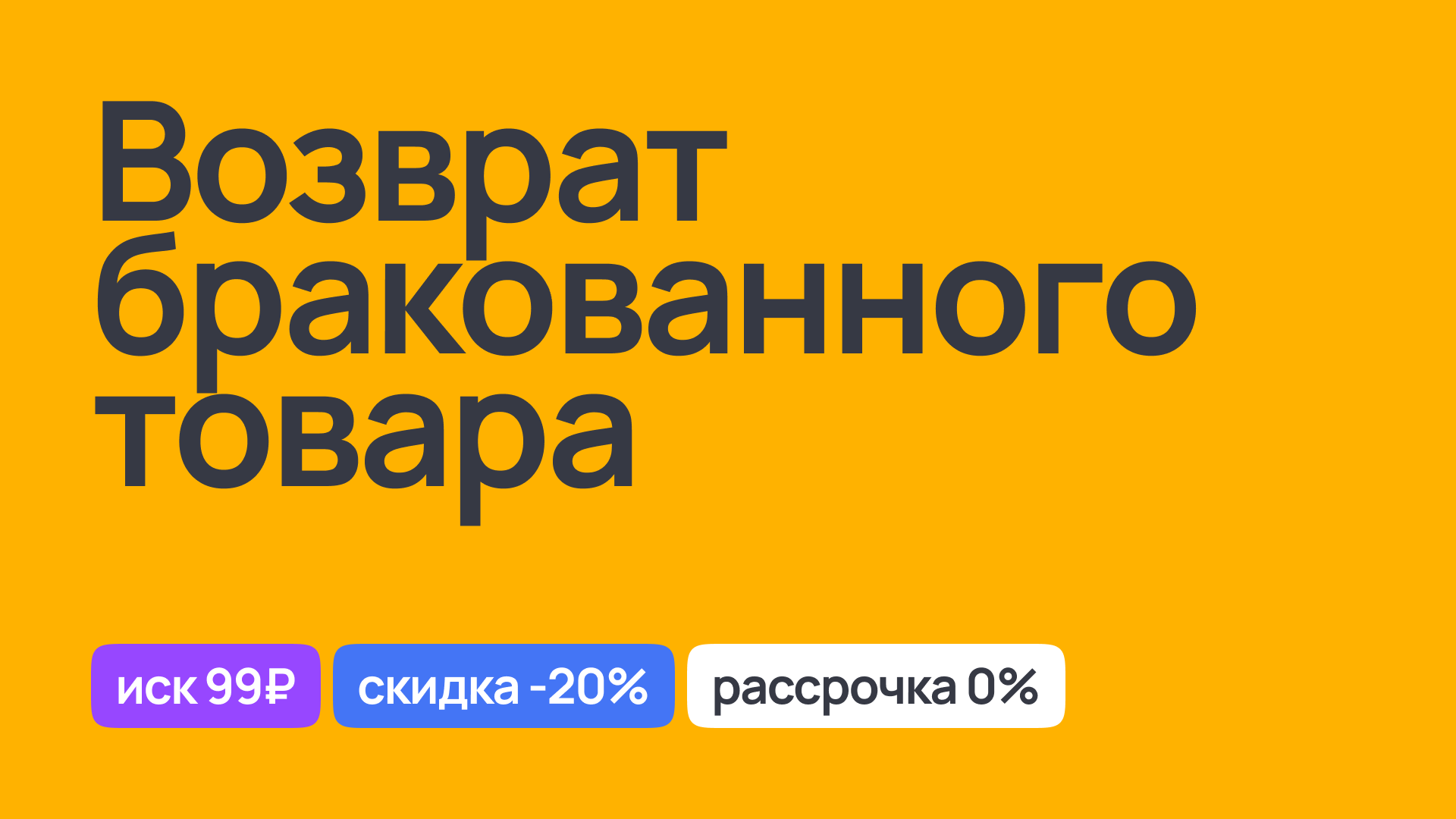 Юридическая помощь при возврате бракованного товара