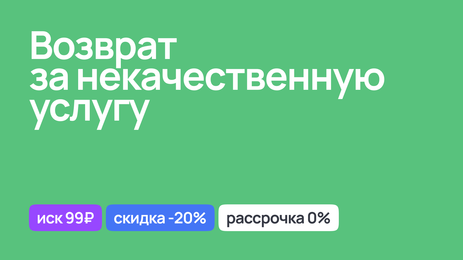 Юридическая помощь в возврате за некачественную услугу