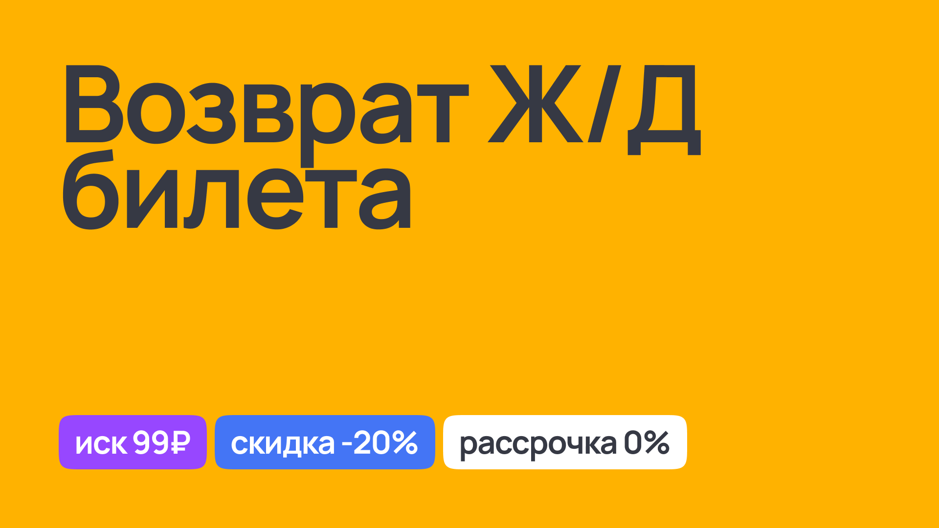 Правовая помощь при возврате железнодорожного билета