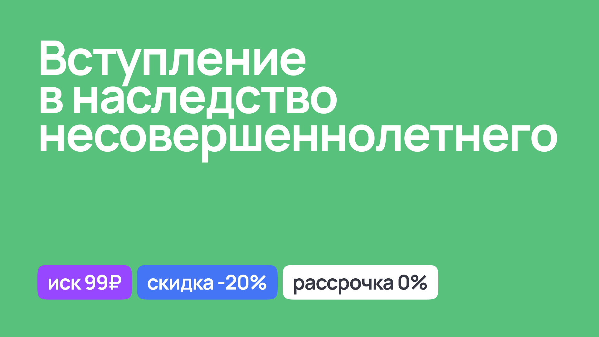 Процесс вступления в наследство несовершеннолетнего, юридическая помощь