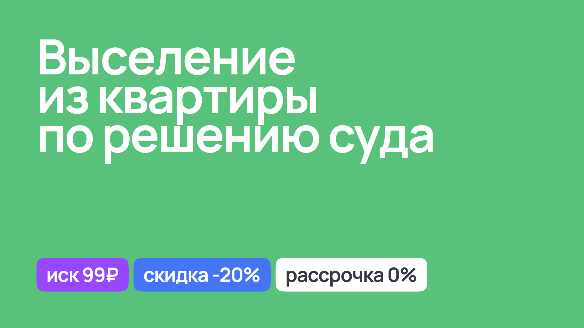 Юридическая помощь при выселении из квартиры по судебному решению