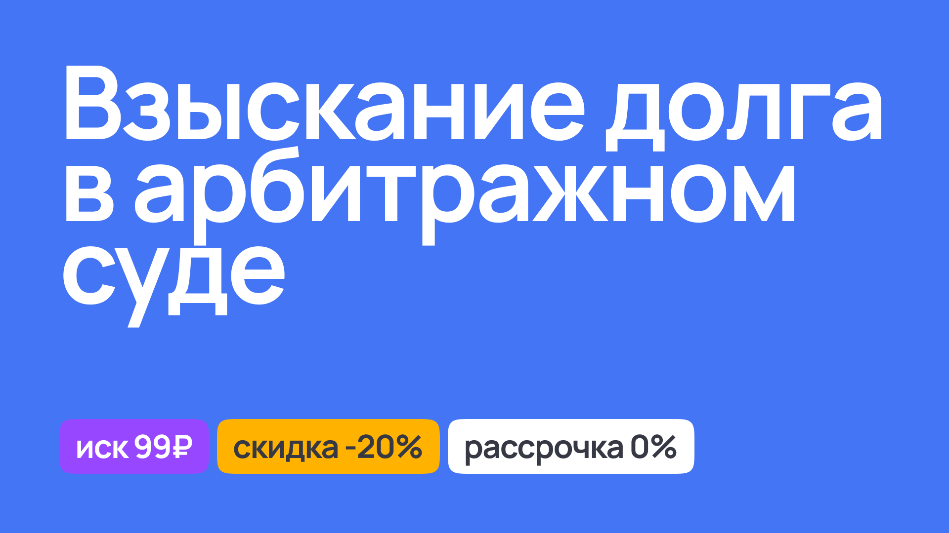 Процесс взыскания долга в арбитражном суде, юридическая помощь