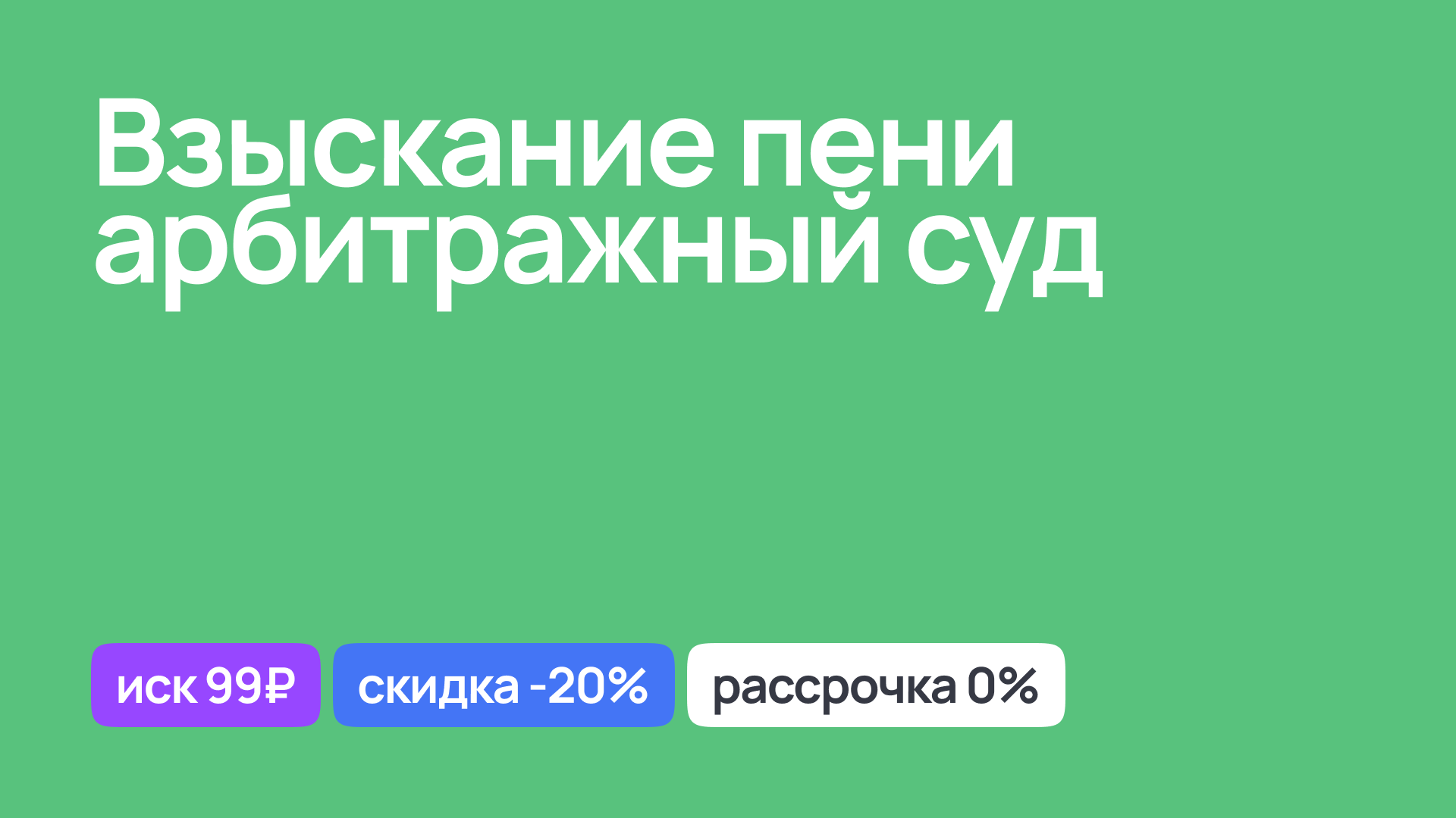 Взыскание пени в арбитражном суде, правовая поддержка