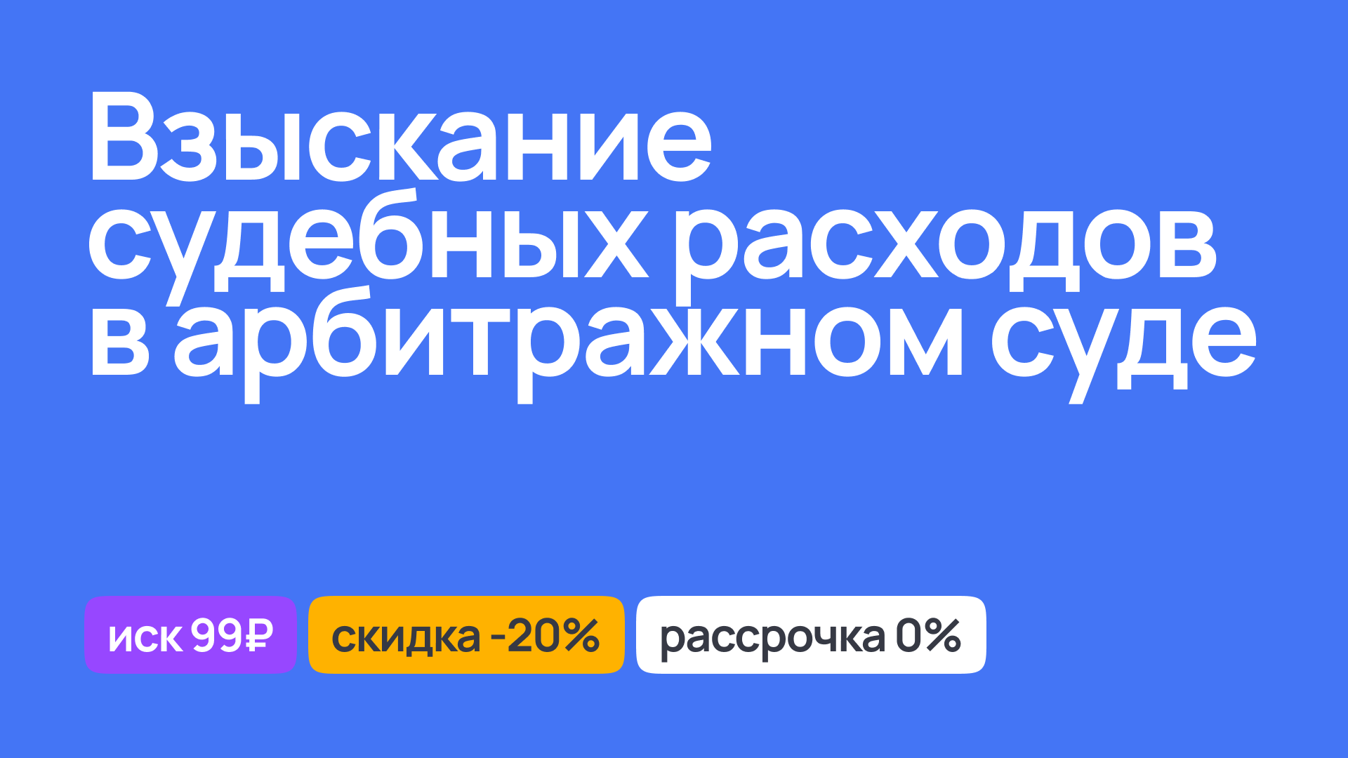 Взыскание судебных расходов в арбитражном суде, правовая поддержка