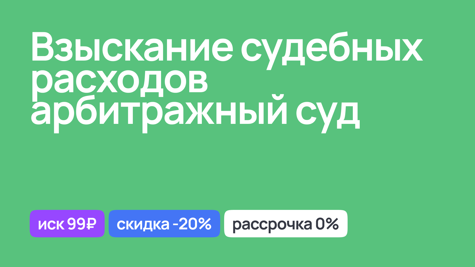 Взыскание судебных расходов в арбитражном суде, юридическая помощь