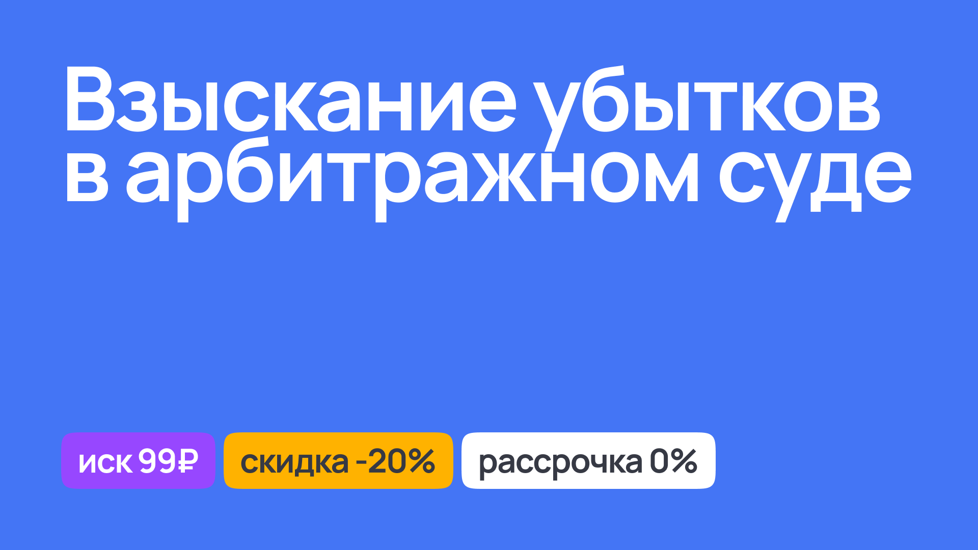 Взыскание убытков через арбитражный суд, помощь юриста