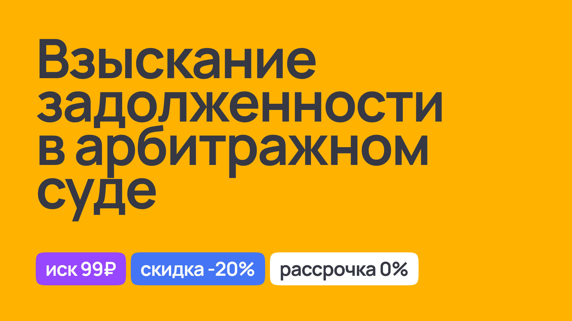 Юридические услуги по взысканию задолженности в арбитражном суде