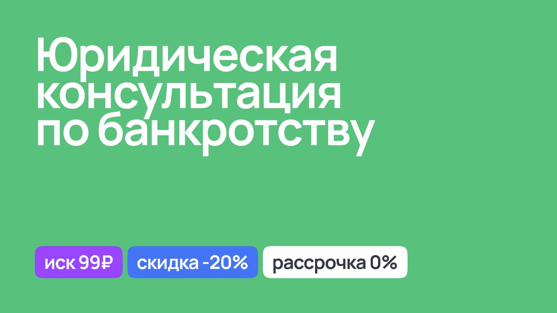 Юридическая консультация по вопросам банкротства, советы и помощь