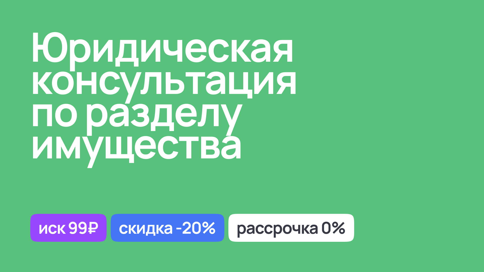 Консультация юриста по вопросам раздела имущества при разводе