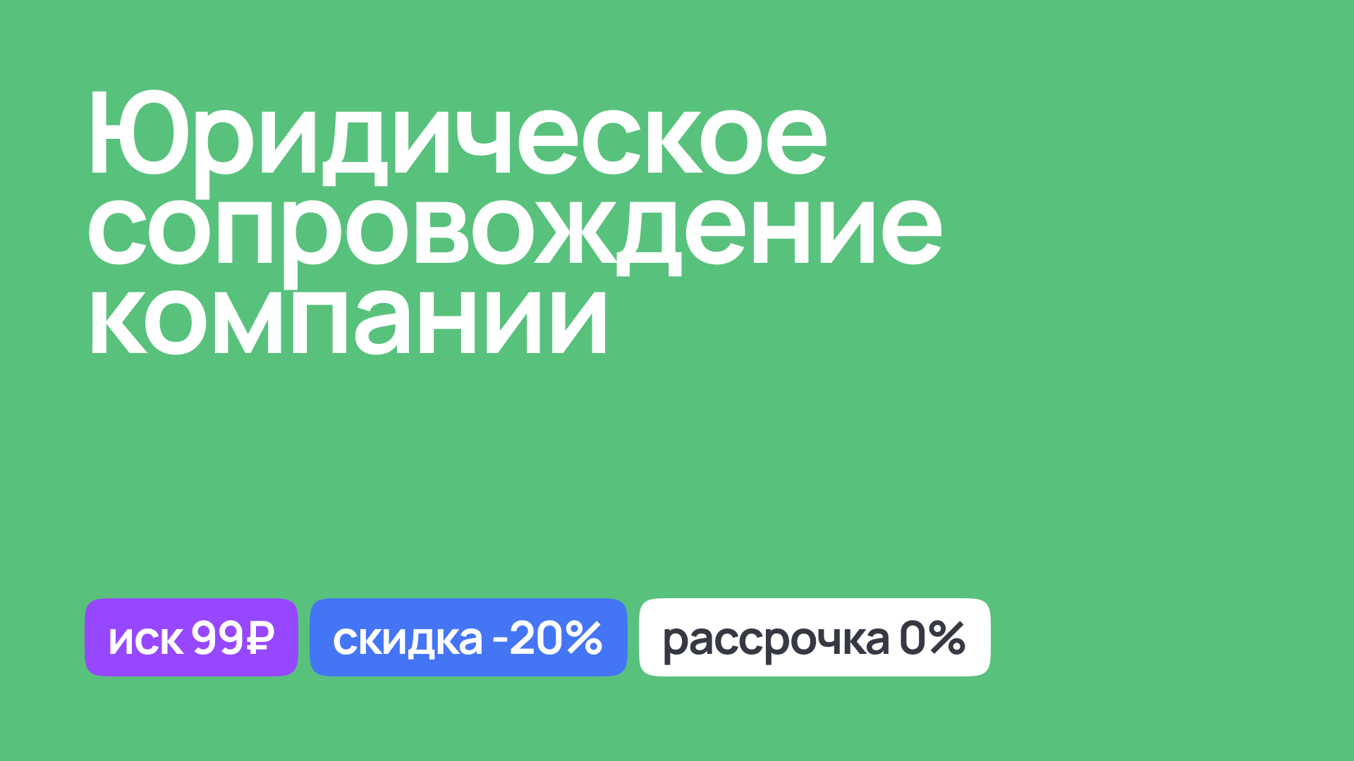 Юридическое сопровождение компании, арбитражные споры и консультации