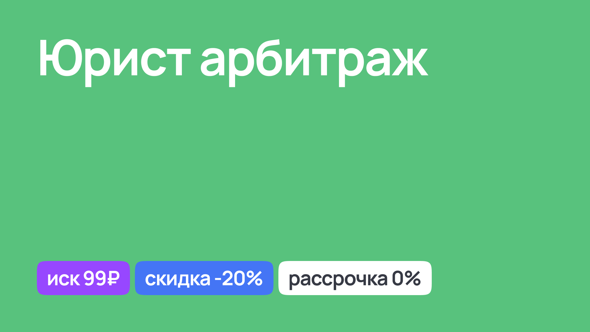 Юрист по арбитражным спорам, сопровождение дела в арбитраже