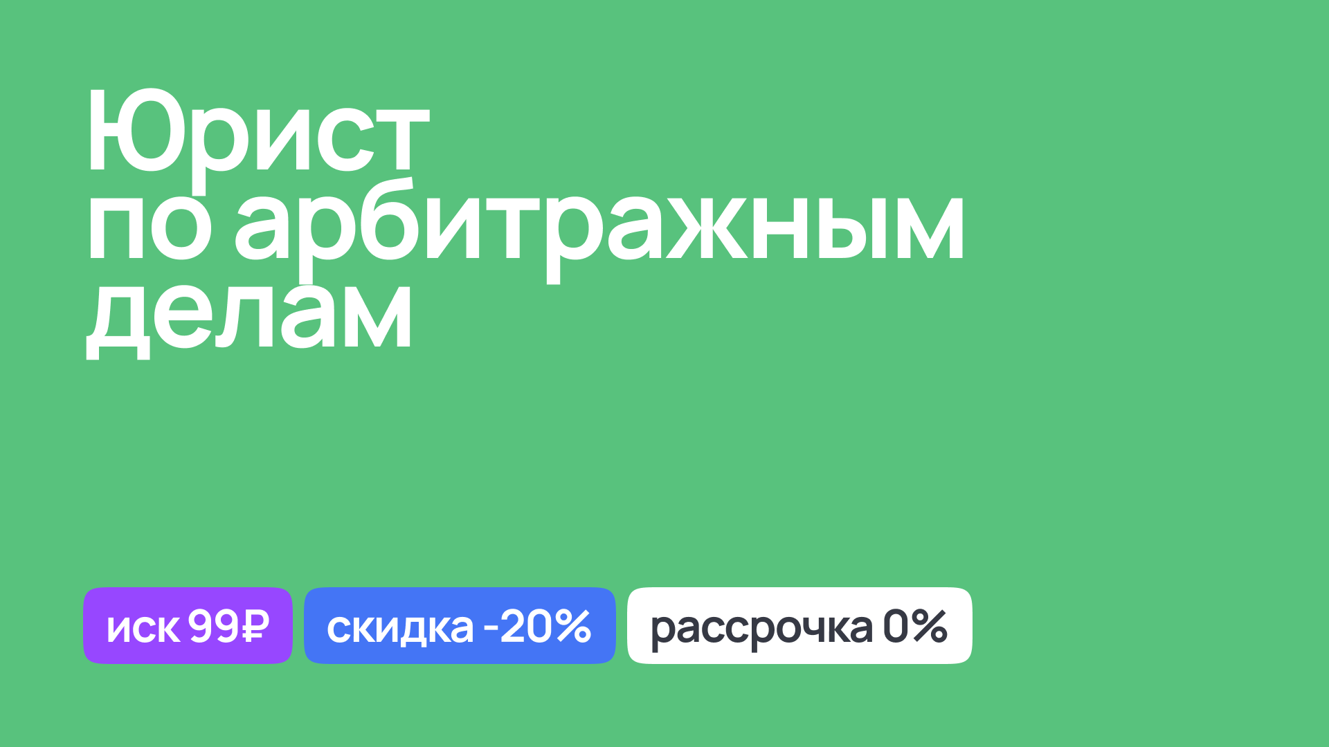 Юрист по арбитражным делам, юридическое сопровождение споров