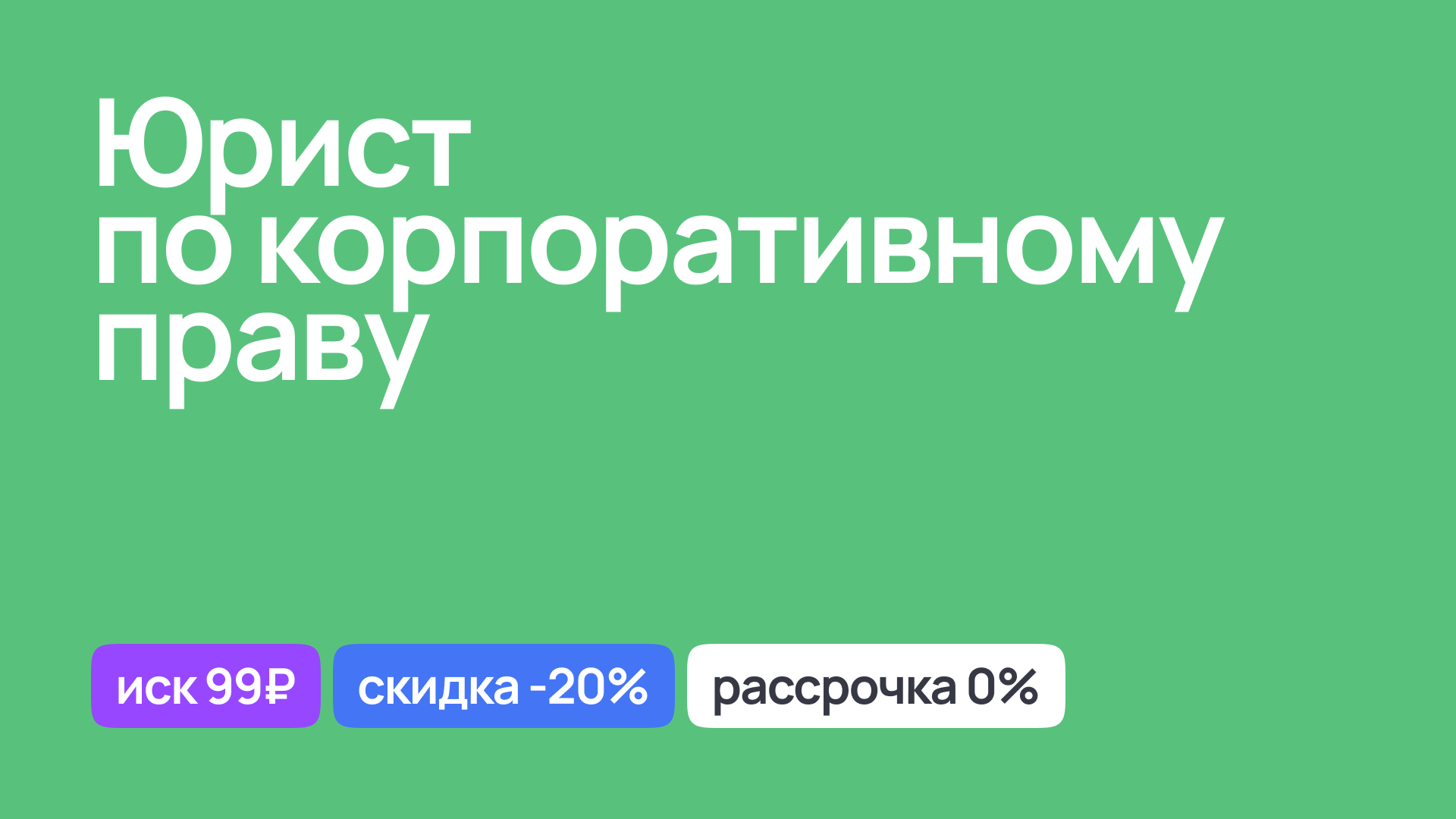 Юрист по корпоративному праву, правовое сопровождение компании