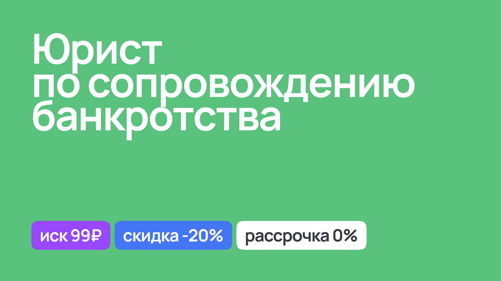 Юрист по сопровождению процесса банкротства, правовая поддержка