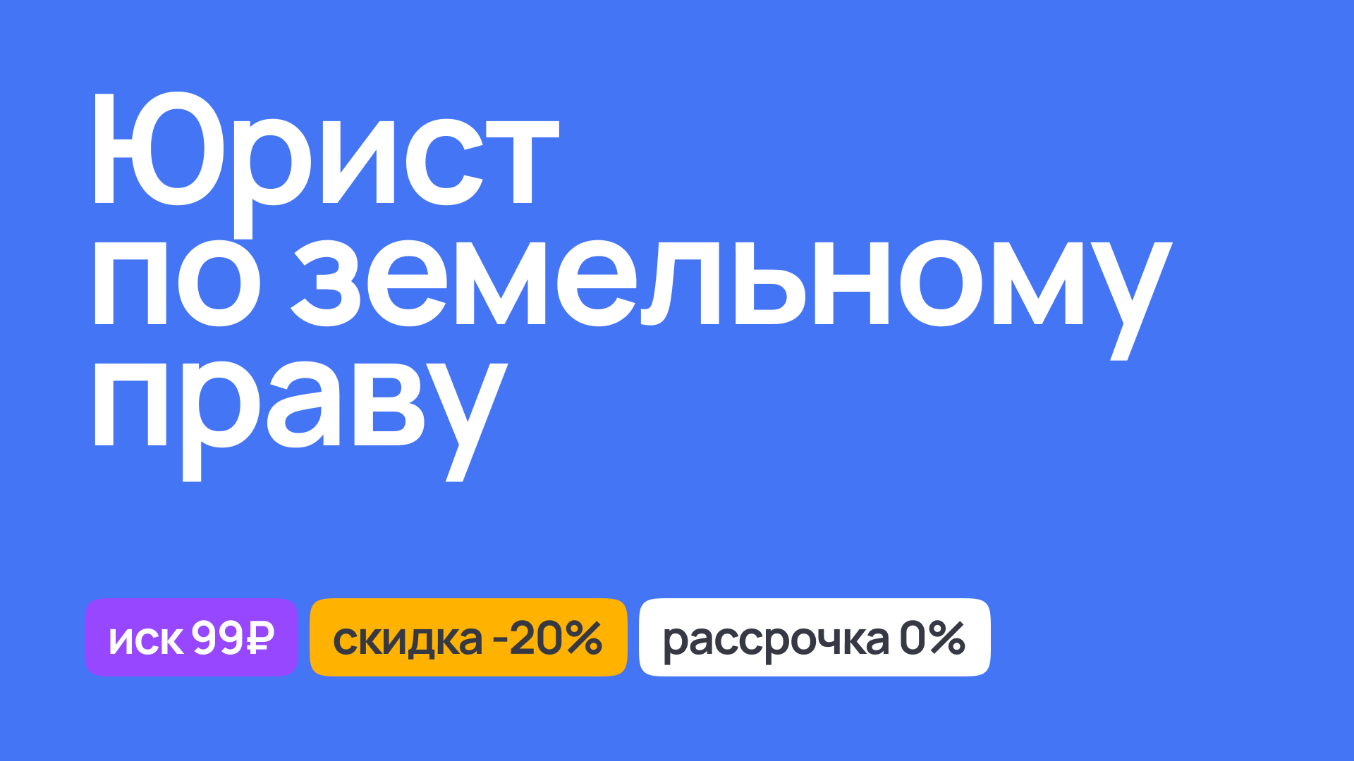 Консультация юриста по земельному праву, помощь в разрешении споров