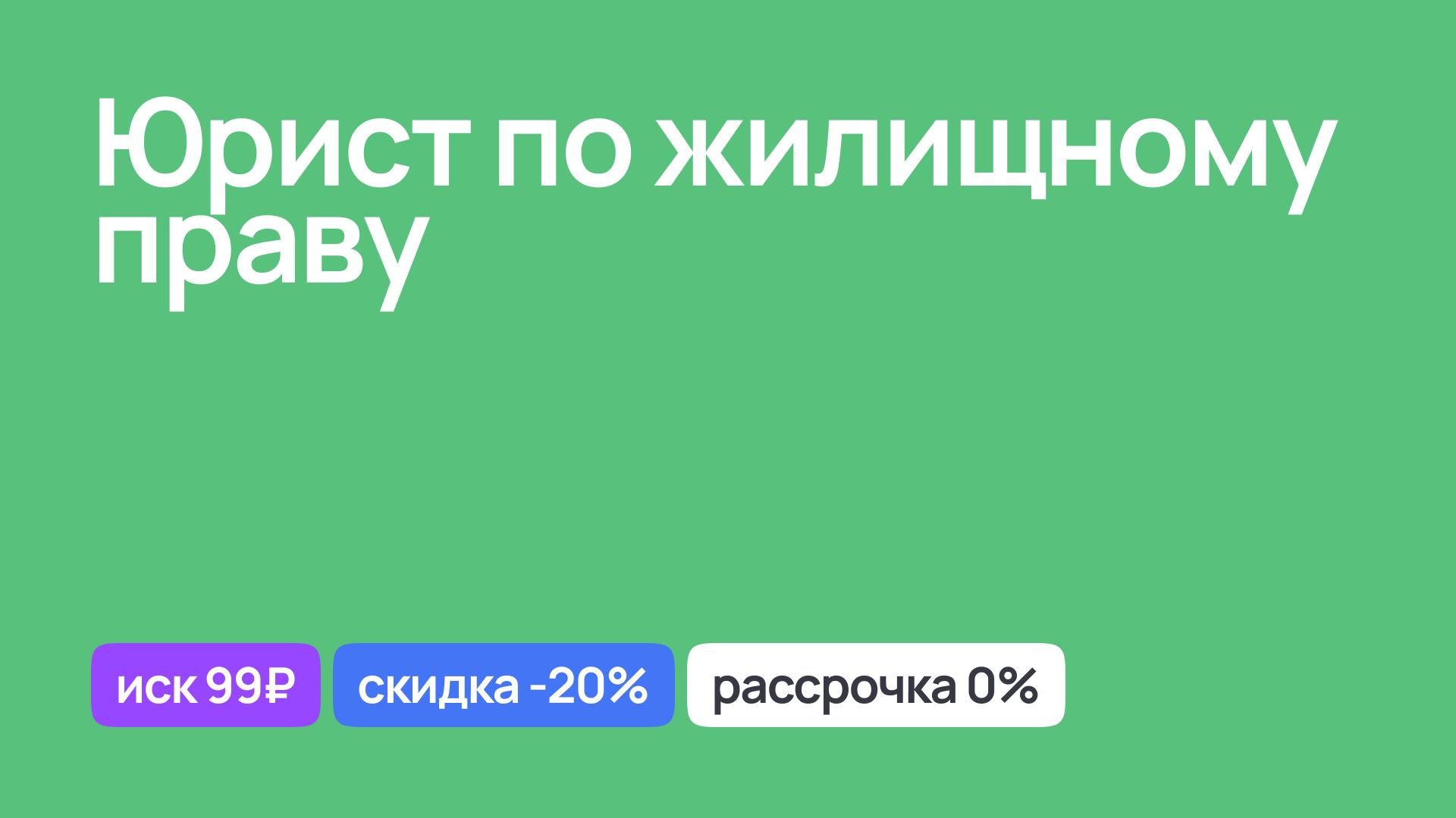 Консультация юриста по жилищному праву, решение жилищных вопросов