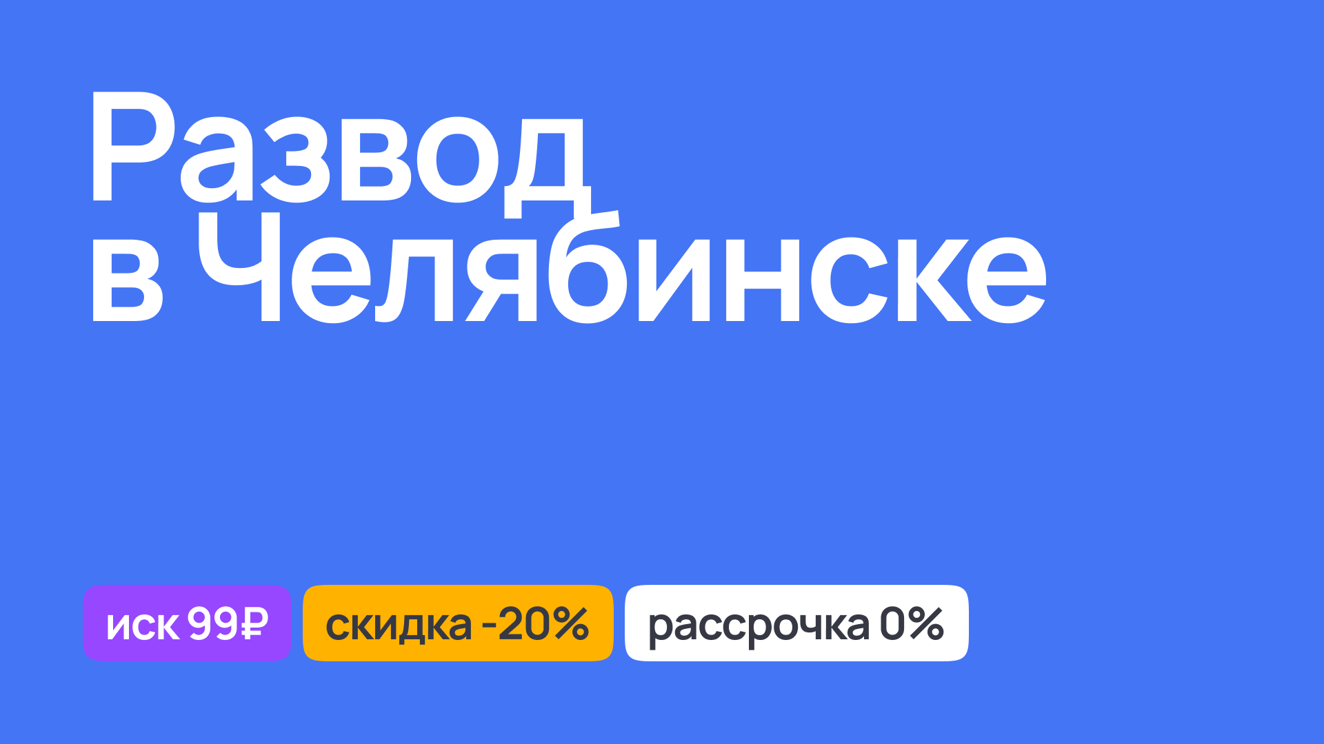 Консультации и услуги по разводу в Челябинске