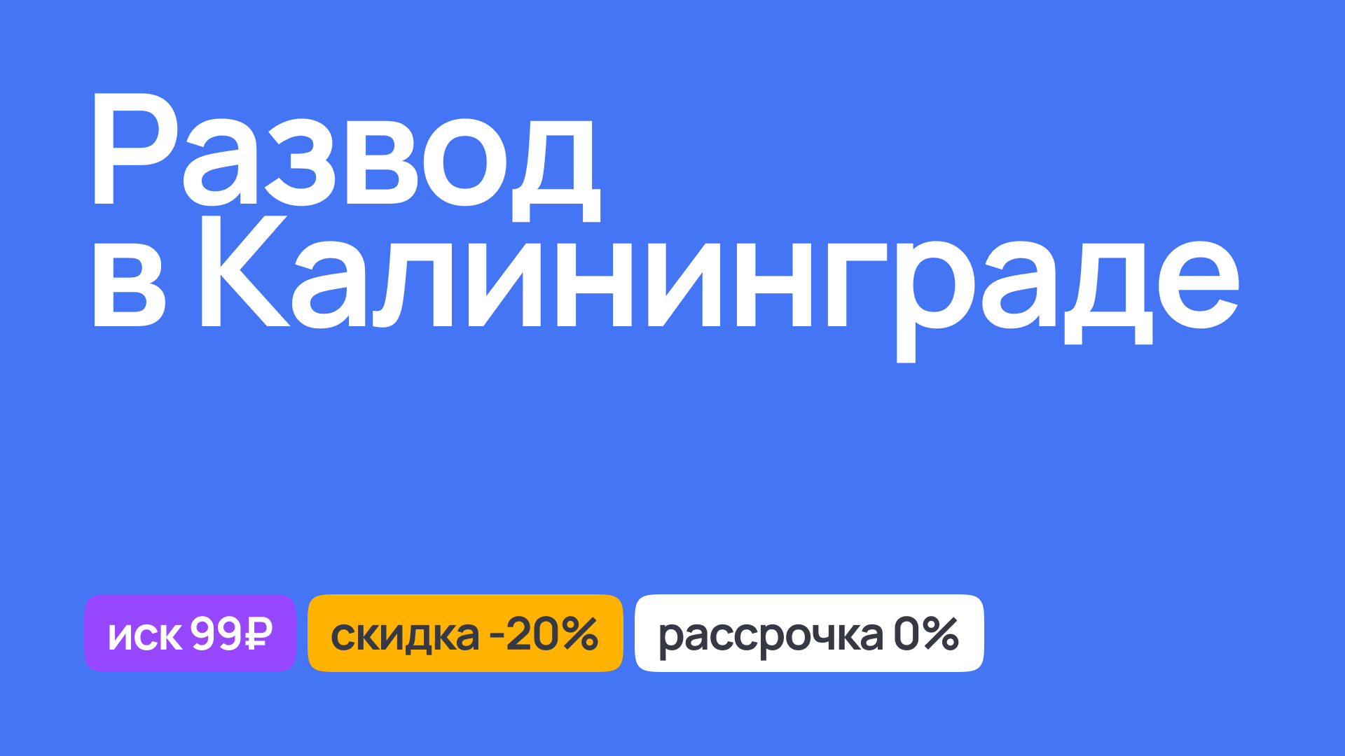 Юридическое сопровождение процесса развода в Калининграде