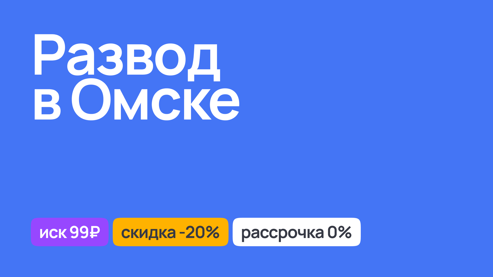 Юридическая помощь при разводе в Омске