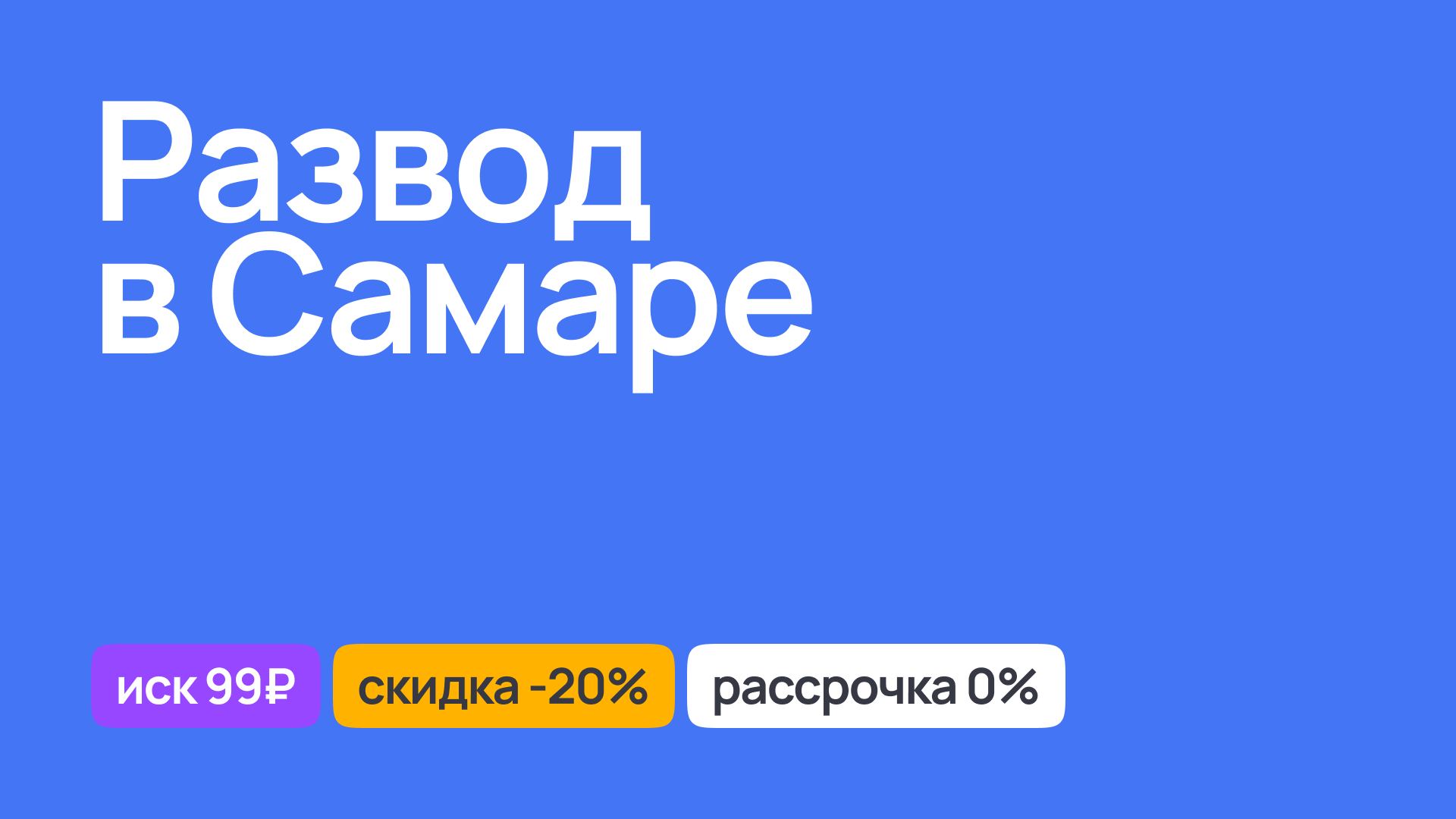 Консультации и помощь при разводе в Самаре