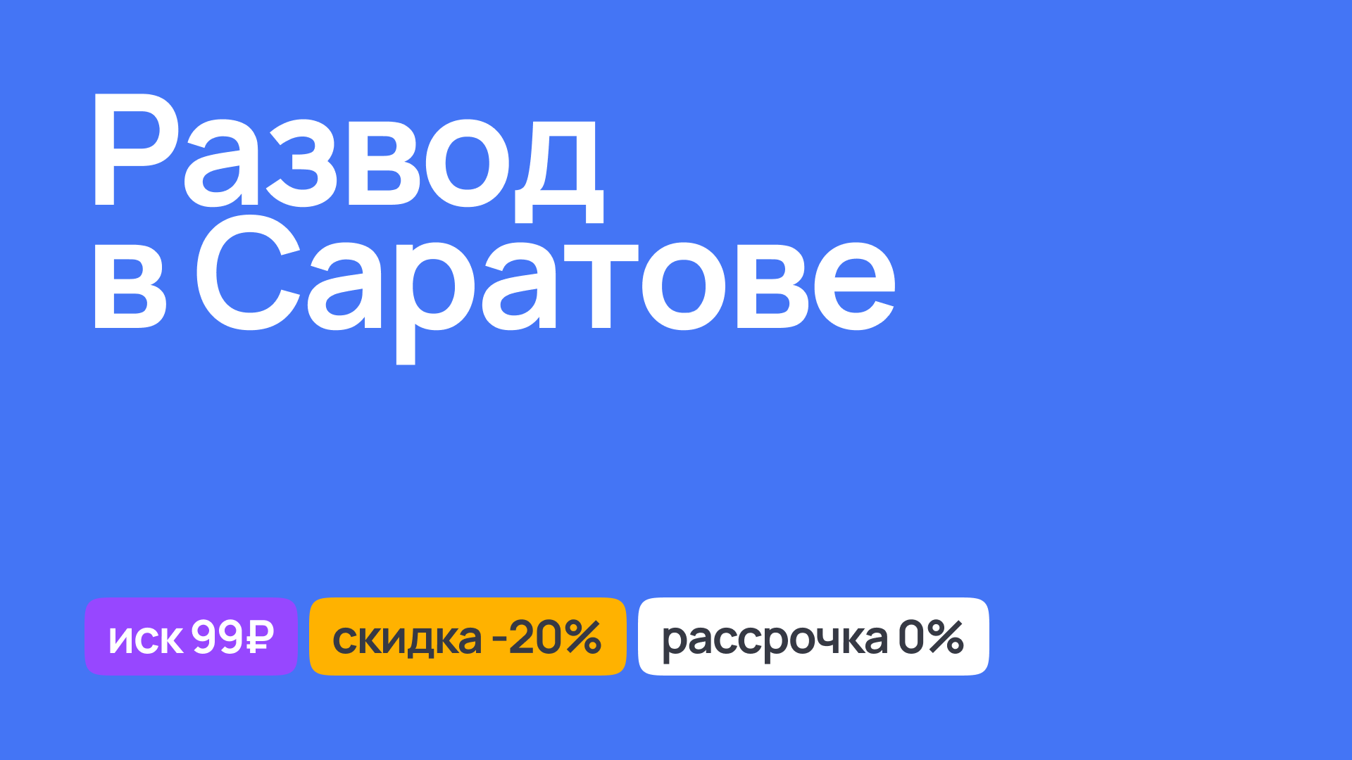 Юридическая поддержка при разводе в Саратове