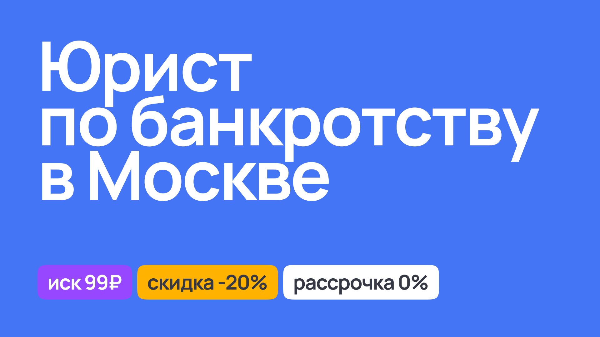 Опытный юрист по банкротству в Москве, консультации и сопровождение