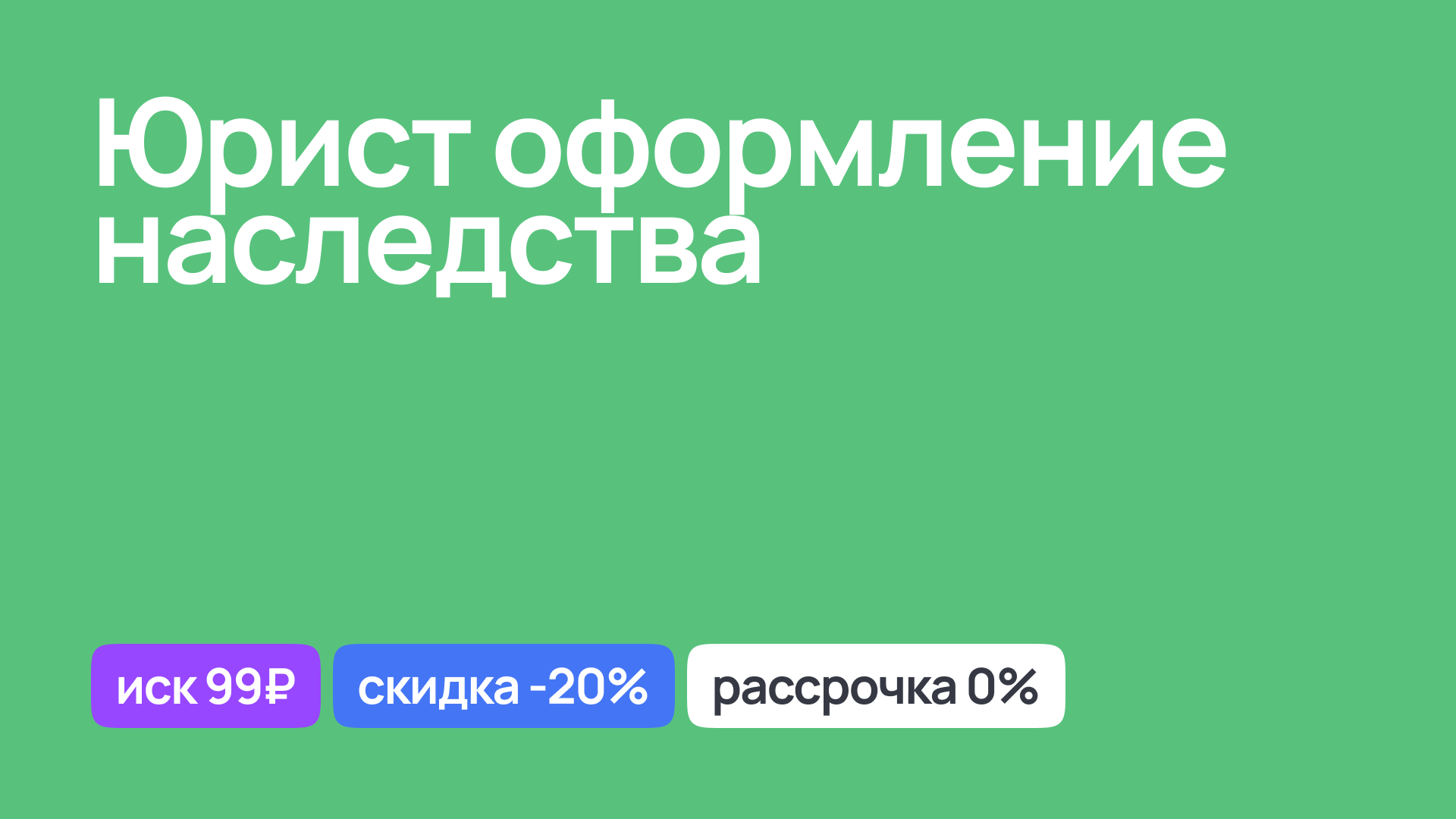 Юрист для оформления наследства, правовая помощь и консультации