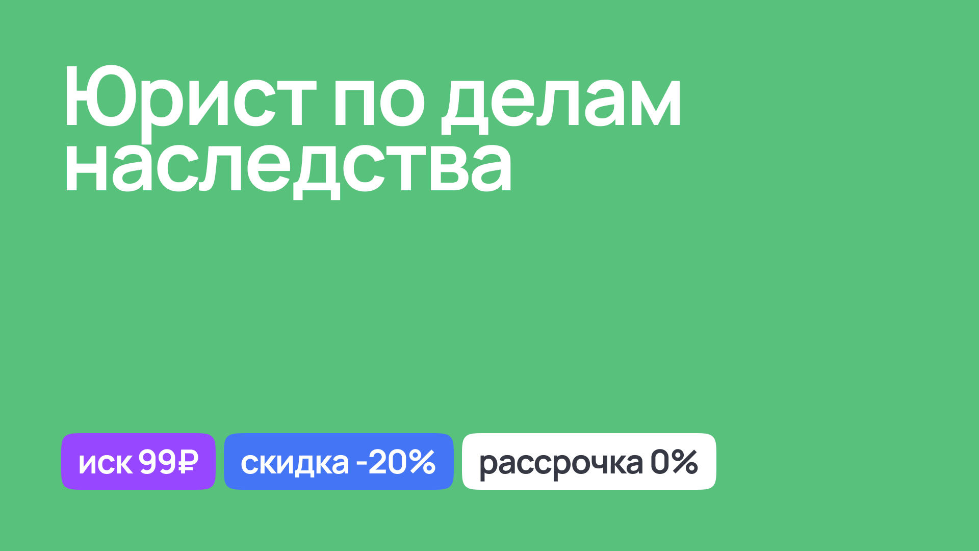 Специалист по делам наследства, юридическое сопровождение и консультации