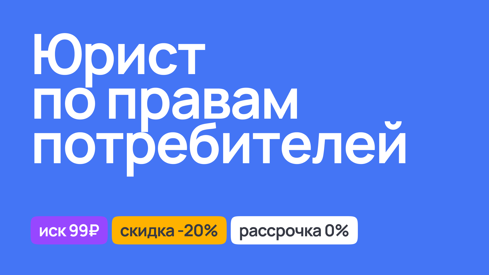 Юрист по правам потребителей, помощь в защите интересов покупателей