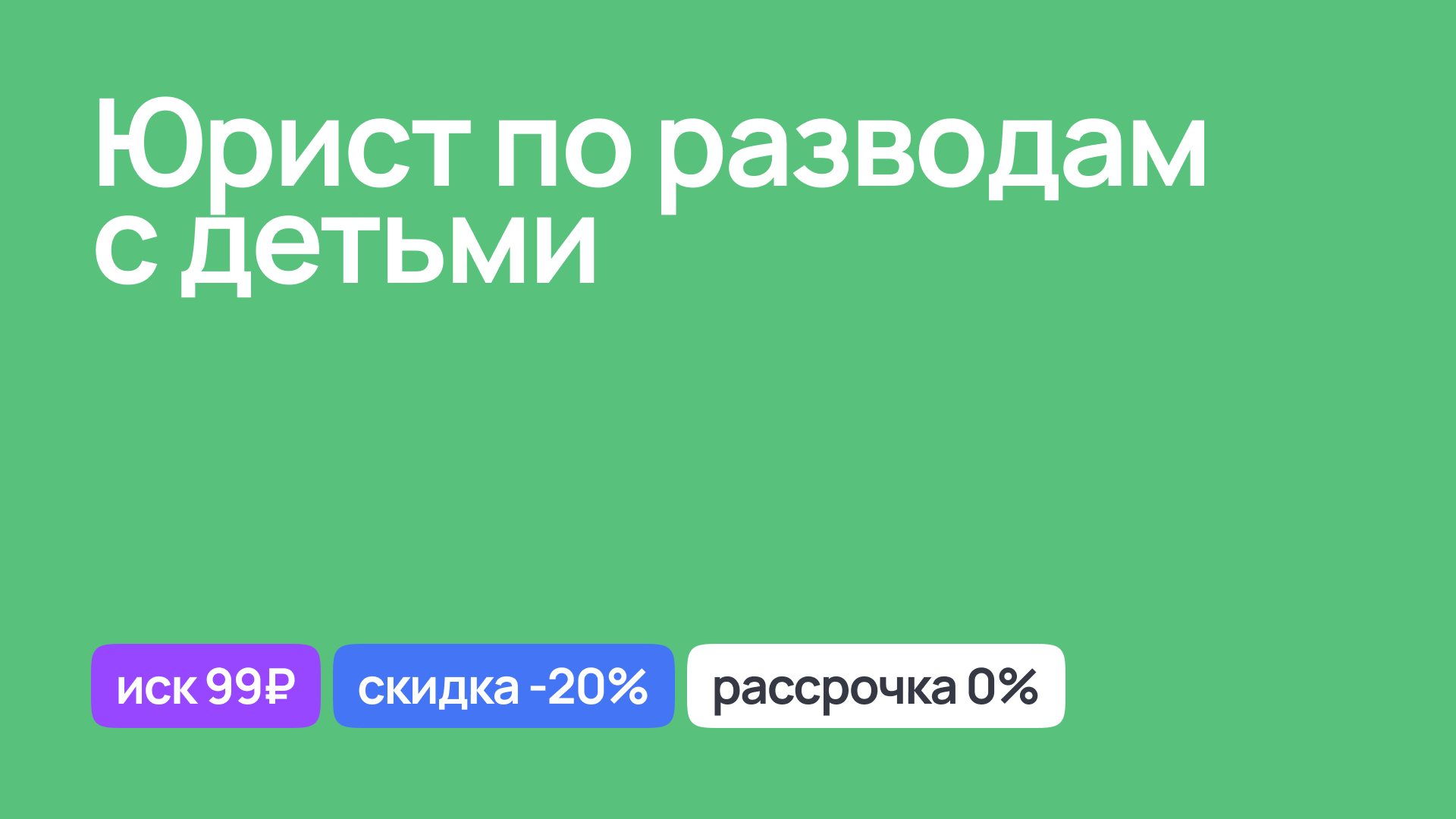 Юрист по разводам с участием детей, консультация и поддержка