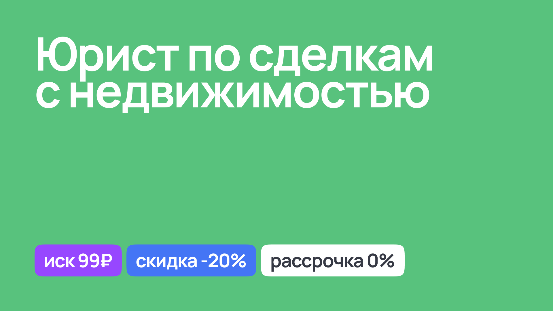 Консультация юриста по сделкам с недвижимостью и правовая поддержка