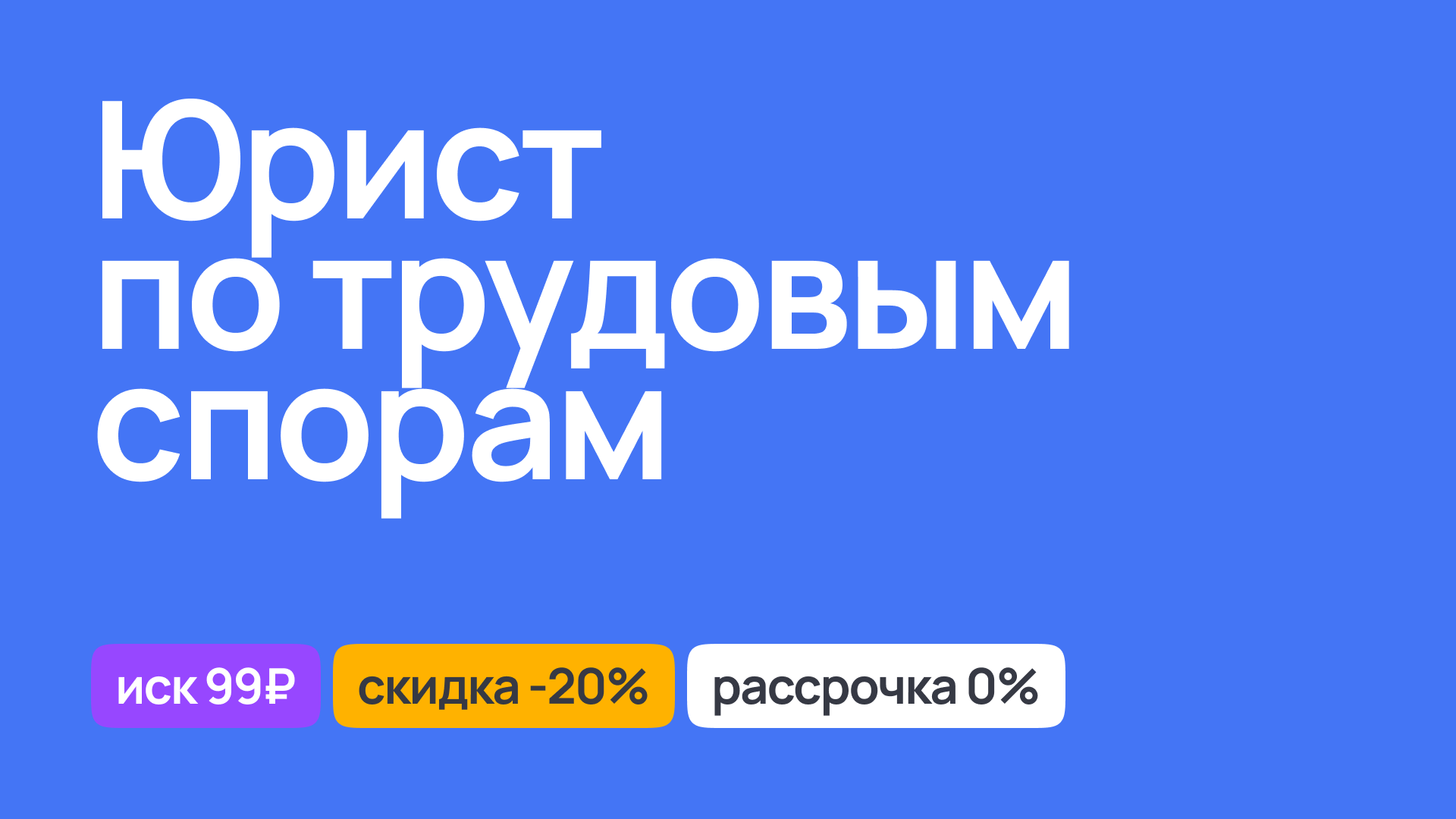 Юрист по трудовым спорам, правовая помощь в решении конфликтов на рабочем месте