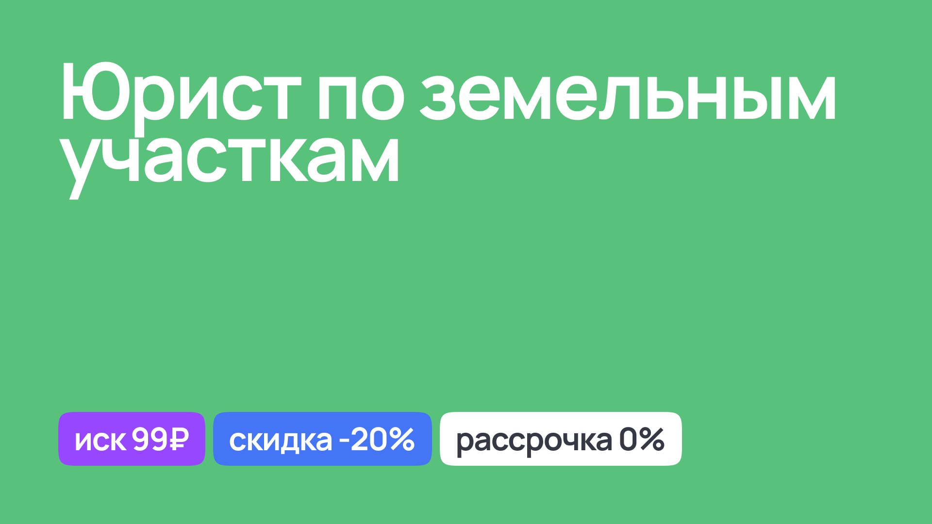 Консультация юриста по земельным участкам и спорам