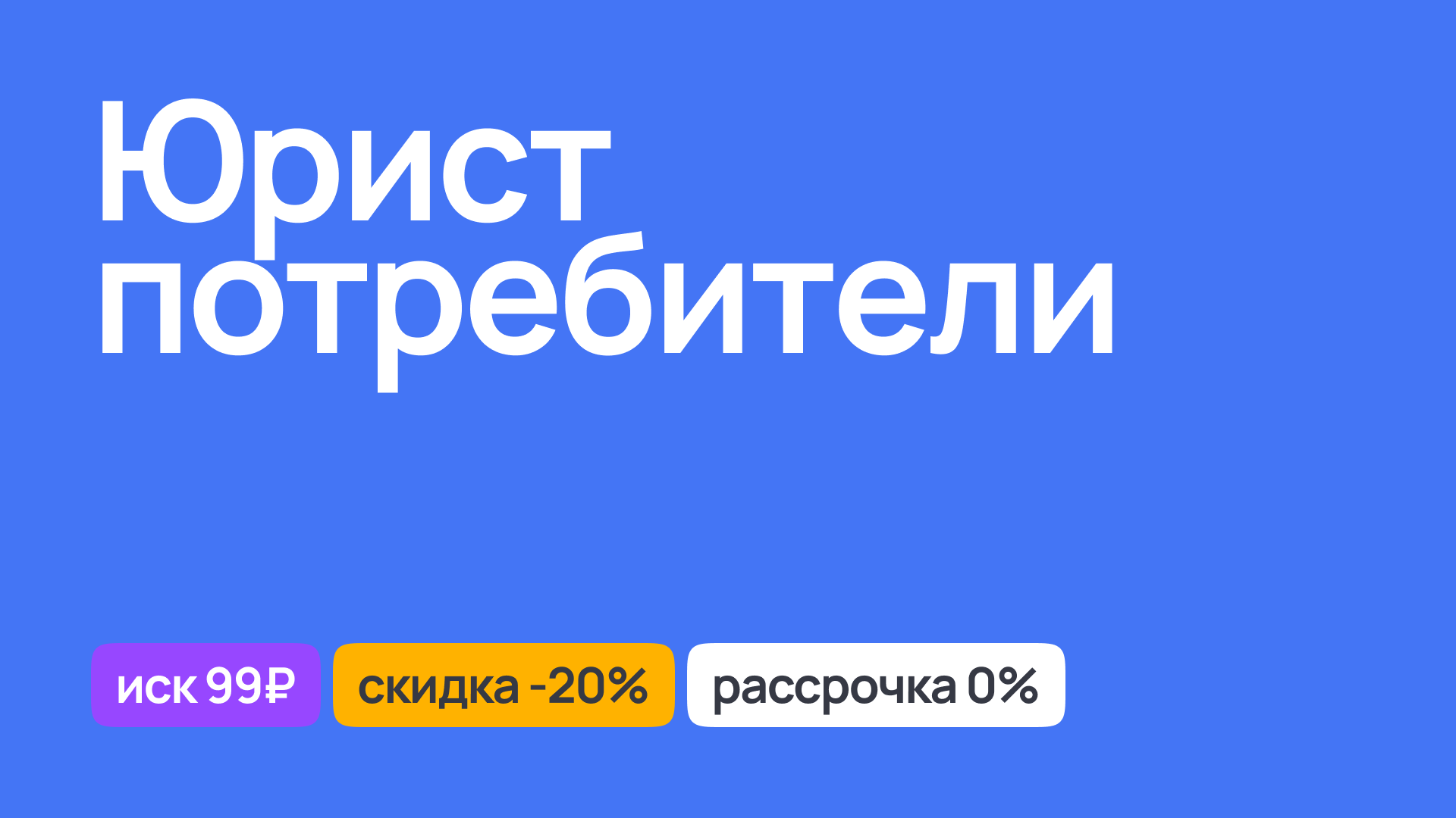 Юрист для защиты прав потребителей, помощь в решении споров