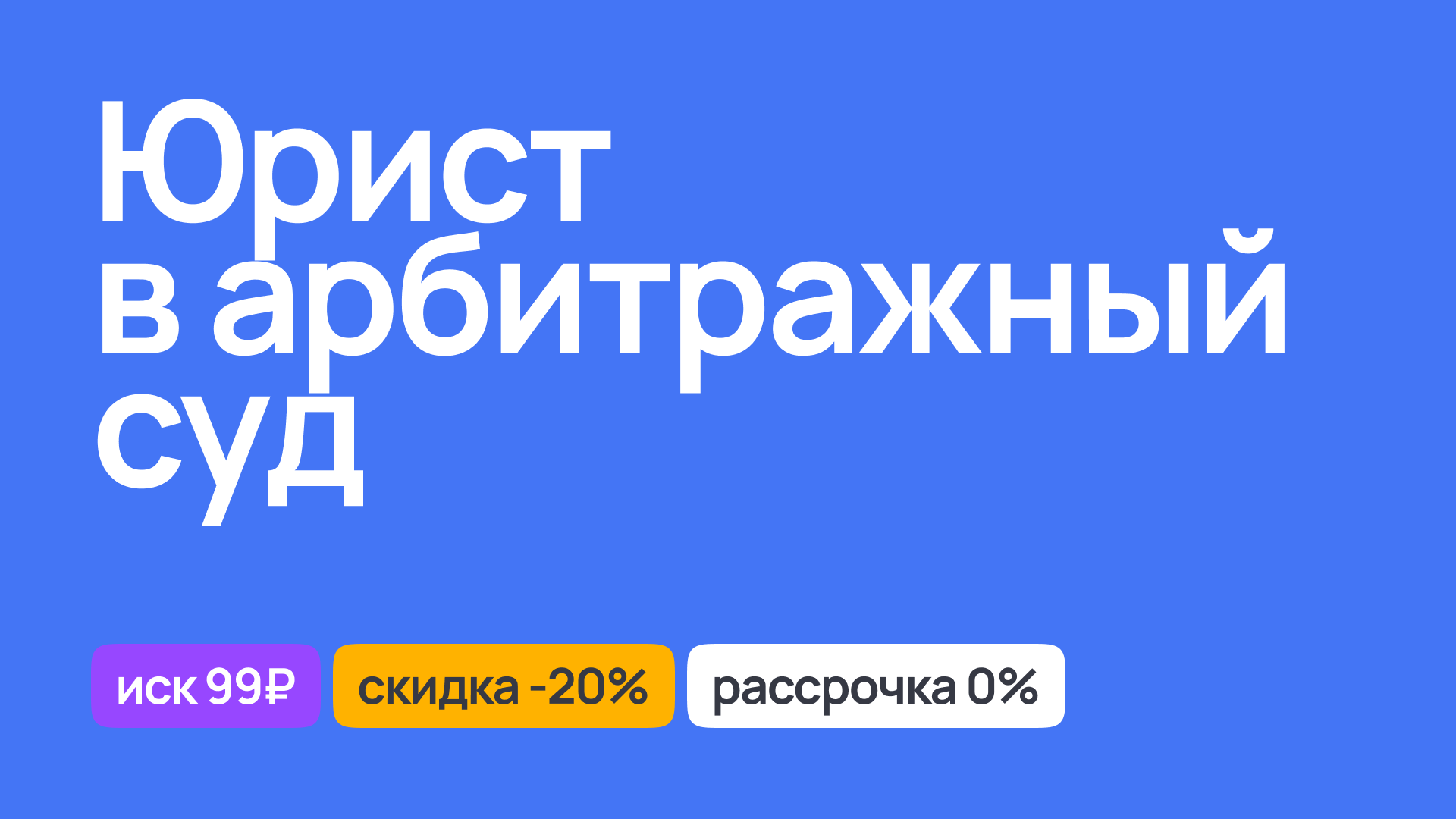 Юрист по делам в арбитражном суде, представительство и защита интересов