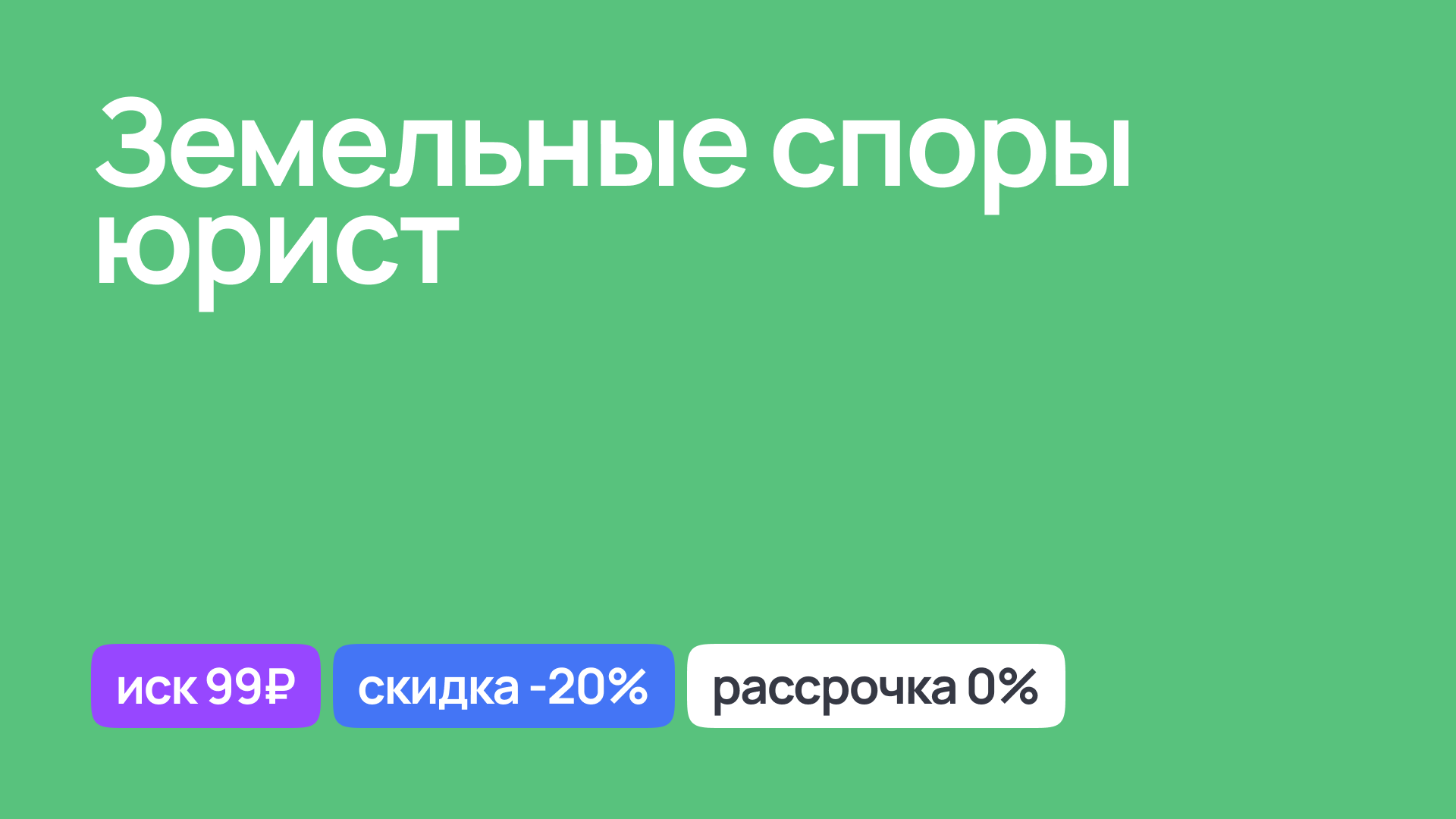 Юрист по земельным спорам, консультации и правовая поддержка