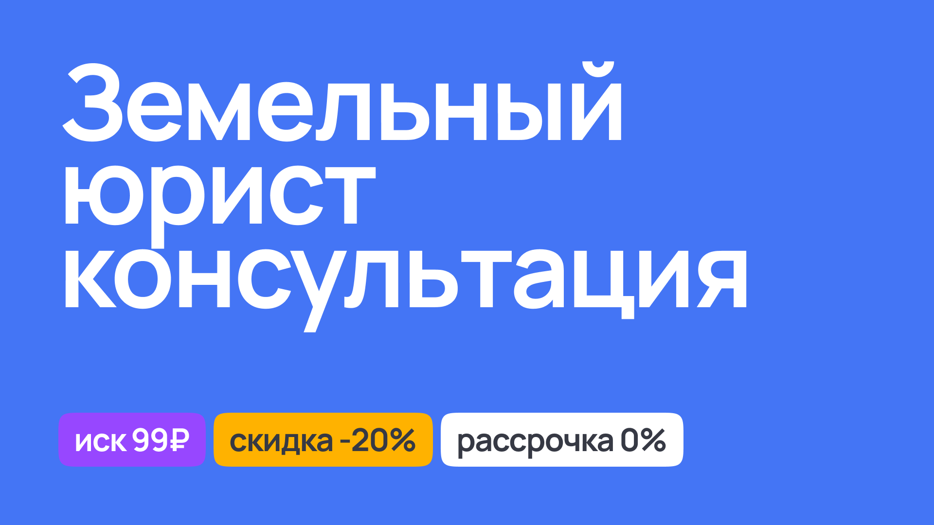 Консультация у земельного юриста, правовые советы по вопросам земли